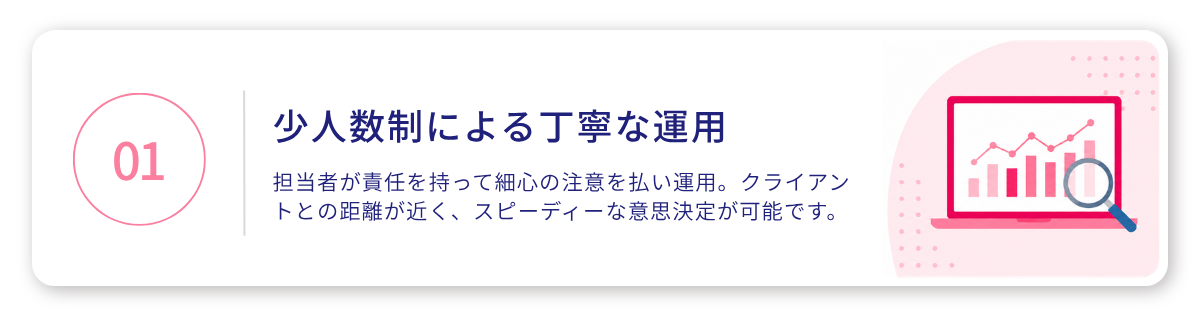 01 丁寧な運用
