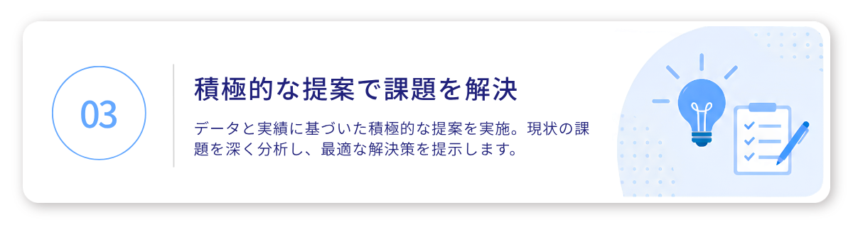 03 積極的な提案で課題を解決